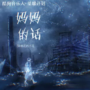 妈妈的话(0.8烟嗓降速版)