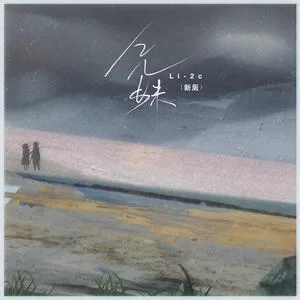 兄妹(新版)