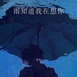 雨知道我在想你
