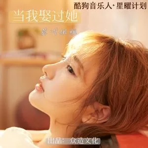 当我娶过她(DJ默涵版)