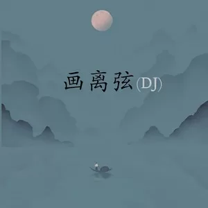 画离弦(DJ0.8x)