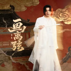 画离弦