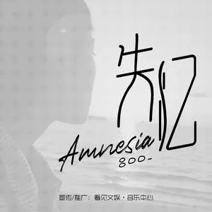 失忆(正式版)