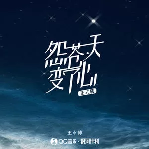 怨苍天变了心( 正式版)