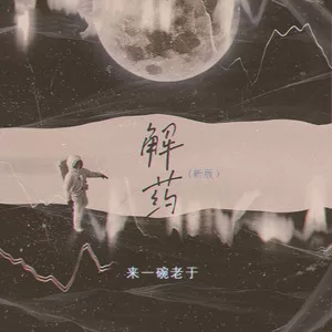 解药(新版)