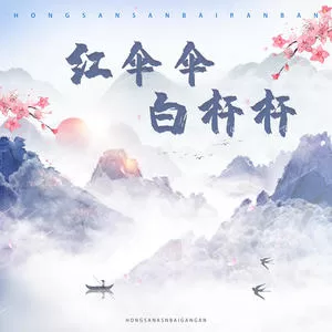 红伞伞白杆杆