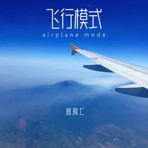 飞行模式