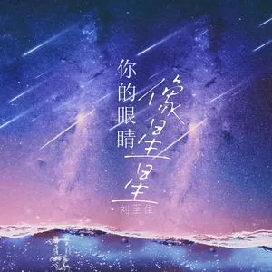 你的眼睛像星星(女版0.8x)