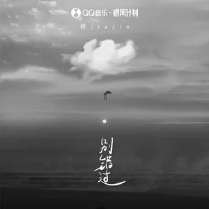 别错过(DJ阿卓版)