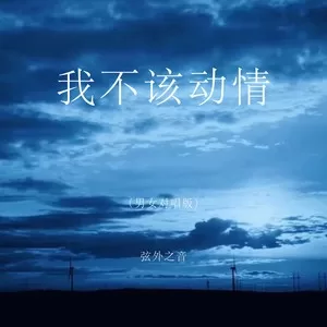 我不该动情(男女对唱氛围版)
