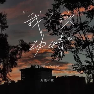 我不该动情(藏语男女合唱版)