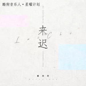 来迟  (1.2x)