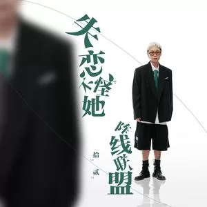 失恋不怪她阵线联盟