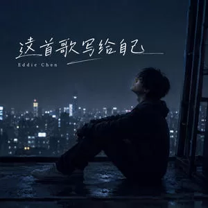这首歌写给自己
