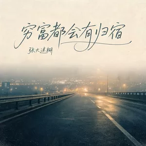 穷富都会有归宿