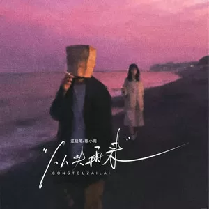 从头再来(对唱版)