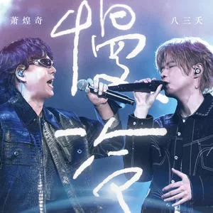 慢冷(Live)