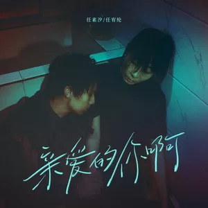 亲爱的你啊