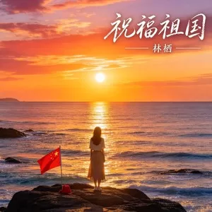 祝福祖国 （深情版）
