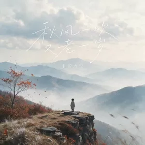 秋风一吹又老一岁(男版)