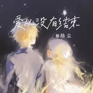 爱从没有结束