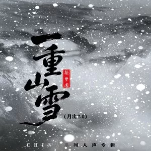 一重山雪 (月出2.0)