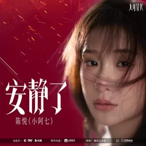 安静了