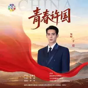 青春许国