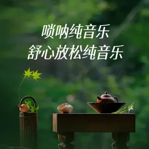 佛光初现 (唢呐版)