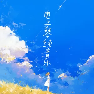 云宫讯音 (DJ电子琴版)
