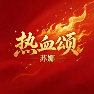 热血颂(女声版)