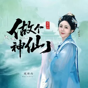 做个神仙