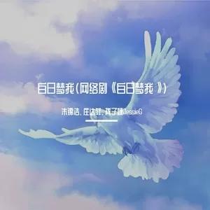 白日梦
