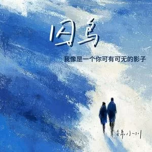 囚鸟（我像是一个你可有可无的影子）