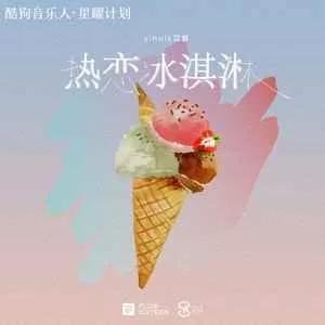 热恋冰淇淋
