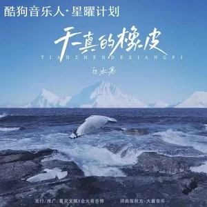 天真的橡皮(DJ版)