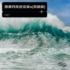 如果月亮还没来a (氛围版)