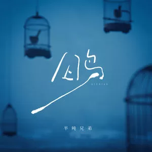 囚鸟(烟嗓版)