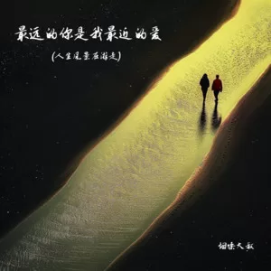 最远的你是我最近的爱(人生风景在游走)