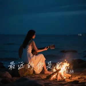 最远的你是我最近的爱 (夜己沉默)