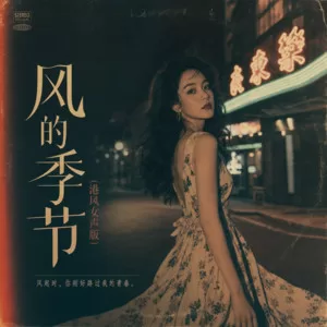 风的季节(港风女声版)