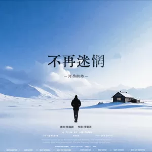 不再迷惘
