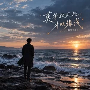 莫等秋风起才叹缘浅(烟嗓男版)