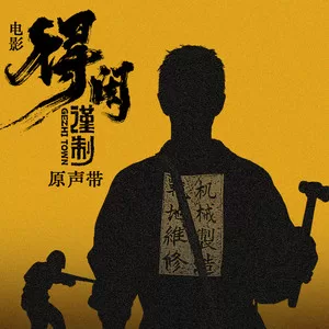 得闲谨制