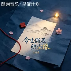 今生偶遇结尘缘