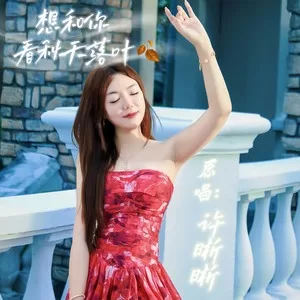 想和你看秋天落叶