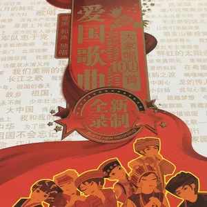 没有共产党就没有新中国