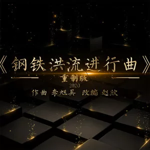 钢铁洪流进行曲(2020重制版)