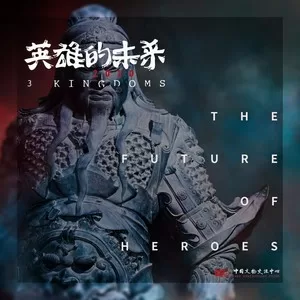 英雄的未来