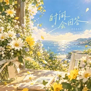 时间会回答